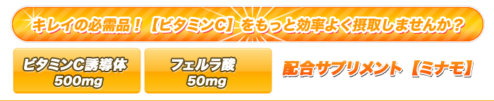 ビタミンC誘導体 minamo ミナモ