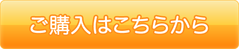 ご購入はこちらから