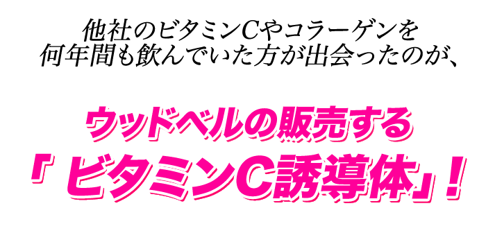 ウッドベルが販売するビタミンC誘導体
