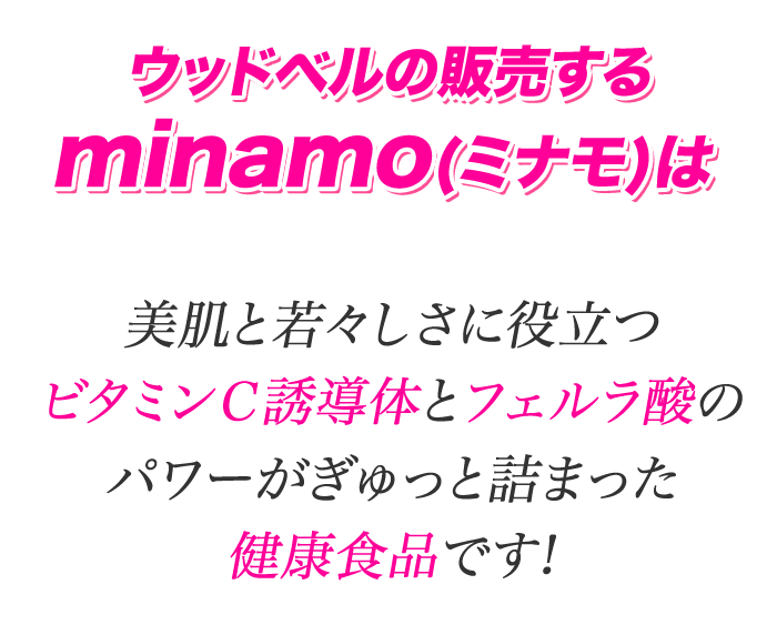 ビタミンC誘導体 ミナモ minamo フェルラ酸