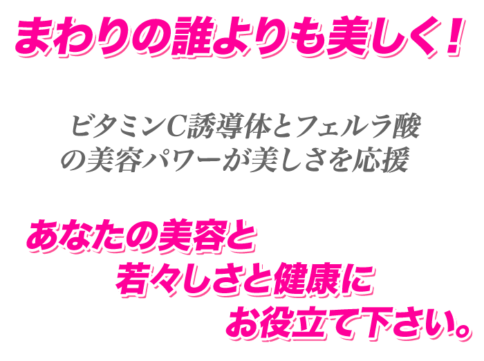 まわりの誰よりも美しく ビタミンC誘導体 フェルラ酸 配合