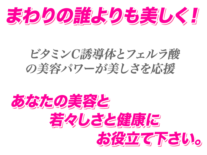 まわりの誰よりも美しく　ビタミンC誘導体　フェルラ酸　配合